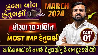 Board Exam IMP MARCH 2024 Std 10 Maths Part 1 હલ્લાબોલ હેતુલક્ષી Series Most Imp Objective [upl. by Airtemak]