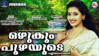 ഒഴുകും പുഴയുടെ  Lalitha Ganangal Malayalam  Light Music Songs Malayalam [upl. by Alhak64]