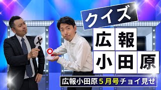 広報小田原チョイ見せ5月号（2024年） [upl. by Pappano]