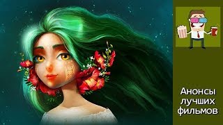 Мавка Лесная песня Мультфильм 2019 [upl. by Aicel]