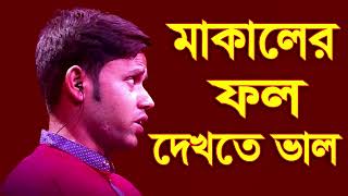 মাকালের ফল দেখতে ভালো  Makaler fol Dekhte Valo  Bangla New Folk Song 2022 [upl. by Salita]