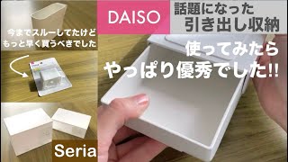 【100均】卓上片付くダイソーの取り付け式引き出しセリアの収納ケースもっと早く買えば良かった…プチストレスを解消してくれる便利アイテム [upl. by Montana]