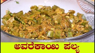 ಅವರೆಕಾಯಿ ಪಲ್ಯ  avarekai palya in kannada uttara karnataka special avarekai palya [upl. by Rombert]