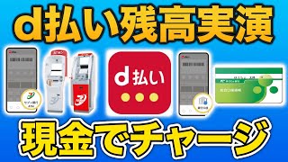 【d払い残高】セブン銀行ATMと銀行口座でチャージする方法 [upl. by Burgener411]