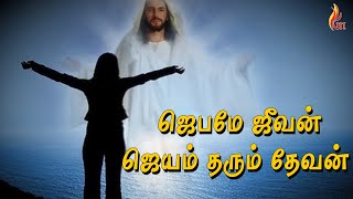 Jebame Jeevan  ஜெபமே ஜீவன் ஜெயம் தரும் தேவன்  Holy Gospel Music [upl. by Alpheus916]