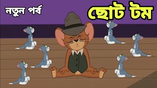 Tom And Jerry  Tom And Jerry Bangla  Tom And Jerry Cartoon  Bangla Tom And Jerry  Tom Jerry [upl. by Irrol]