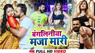 VIDEO​​  Khesari​​​ Lal Yadav  बंगलिनिया  Antra Singh  Bangliniya  FtPakhi Hegde [upl. by Strong]