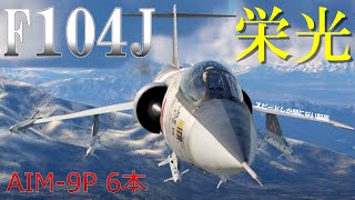 ＜WarThunder＞ウォーサンダーRBゆっくり実況No17 航空自衛隊 三菱 F104J 栄光 [upl. by Chelton]