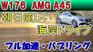 【AMG A45】エンジン全開、朝日眩しい海岸ドライブ [upl. by Aisauqal]