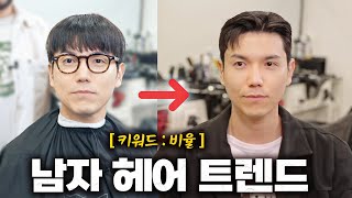 요즘 남자머리 대세는 이겁니다 feat 비율 좋아보이는 남자 헤어 [upl. by Uta476]