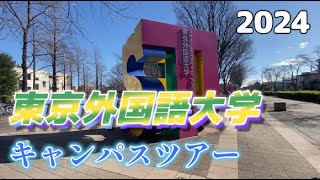 東京外国語大学キャンパスツアー2024 [upl. by Valley73]