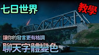 七日世界教你聊天字體變色讓你的發言更有格調 七日世界 oncehuman 攻略 心得 字體變色 [upl. by Krefetz]