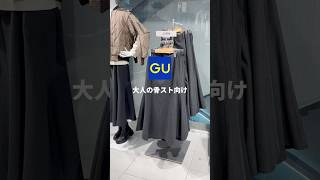 【GU購入品】大人の骨ストさんは絶対これ買って！ [upl. by Anatola]