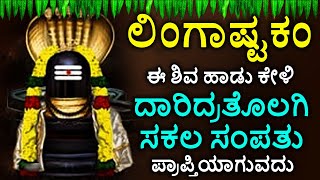 Shiva Lingashtakam Kannada  ಲಿಂಗಾಷ್ಟಕಂ  Lord Shiva Songs  Kannada Devotional Songs [upl. by Bello]