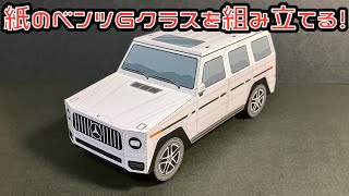 紙のベンツGクラスを組み立てる！Mercedes Benz G class PAPERCRAFT メルセデスベンツ ゲレンデヴァーゲン [upl. by Lonna219]