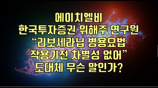 주식  에이치엘비 한국투자증권 위해주 연구원 “리보세라닙 병용요법 작용기전 차별성 없어” 도대체 무슨 말인가 [upl. by Ettevroc597]