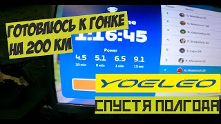 ПОДГОТОВКА К ГОНКЕ НА 200 КИЛОМЕТРОВ ЧАСТЬ 1  РЕВЬЮ НА YOELEO R12 [upl. by Anire]