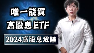 2024年高股息非常危險！台股唯一能買的高股息ETF｜0056、00878、00929、00919、00713、00939、00940 [upl. by Artemisa]