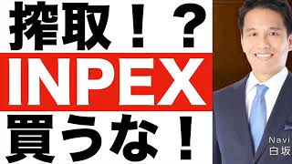 なぜ【INPEX】黄金株を発行？【INPEX】の将来性は？【INPEX】株価予想 [upl. by Juieta]