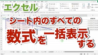 エクセル【無音】シート内の数式をすべて一括表示する 参照元のセルを矢印で示す 数式の表示 参照元のトレース【忘れたときに見るエクセルの備忘録】su30 [upl. by Meridith262]