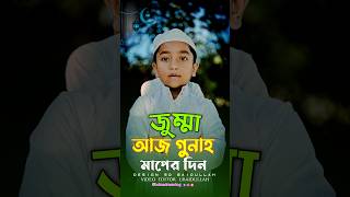 জুম্মা মানে গুনাহ মাপের দিন  Jumma Mubarak islamicvideo shortvideo2024 [upl. by Kendrah]