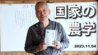 国家の農学【百姓学宣言 終章】農学から百姓学へ [upl. by Ellenor]