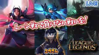 【79 Leag Of Legends】仲間のためにもレーン戦は勝ち取るべし leagueoflegends lol [upl. by Yelsiap381]