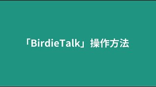 「BirdieTalk」操作方法 [upl. by Christiano]