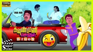 Karakattakaran Comedy Part1 Goundamani Senthil Full Comedy  Ramarajan  Kanaka ciniclips [upl. by Pirali]