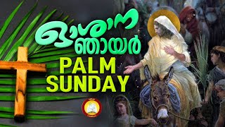 Oshana Geethangal  Hosanna Ganangal  Palm Sunday Songs Malayalam [upl. by Misty]