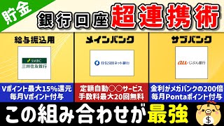 【銀行口座はこうつかえ】利便性・手数料面・金利面・ポイント面全てをカバーするお得な銀行口座の使い方はこれです。※誰でもできます。 [upl. by Aicilev]