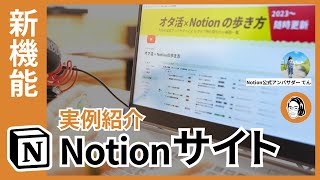 【速報】『Notionサイト』新機能７選！実例を見ながらサクサク解説【公式アンバサダー『記録魔オタク』てんさん】 [upl. by Ahsap]