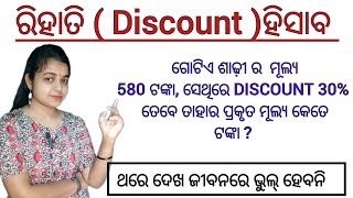 ରିହାତି ହିସାବ  Discount calculation in odia  Discount hisaba [upl. by Najed]