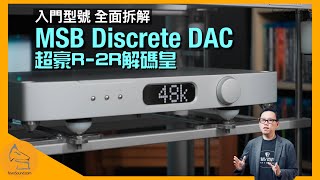 MSB Discrete DAC 超豪 R2R 解碼皇｜入門型號 全面拆解｜國仁實試｜cc字幕 [upl. by Liddle]