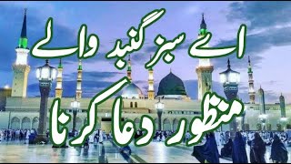 aye sabz gumbad wale manzoor dua karna amjad sabri  Beautiful Voice  sabaz gumbad walay  naat [upl. by Saiasi762]