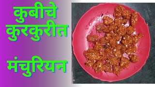 कोबीचे कुरकुरीत मंचुरियन घरच्या घरी  Cabbage Manchurian Recipe  Patta Gobi Manch [upl. by Eolhc]