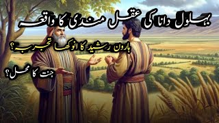 Haroon Rashid Aur Bahlol Dana Aqalmandi Ka Anokha Waqiabahlol Dana [upl. by Rikahs209]