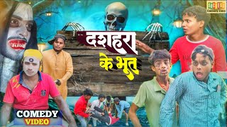 Comedy Video  दशहरा के भूत  Dashahra Ke Bhut  Success Comedy Zone  New Comedy Video 2024  Viral [upl. by Alikat]