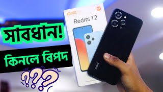 Redmi 12 ভুলেও কিনবেন না😱 Redmi 12 Price in bangladesh [upl. by Yaresed]