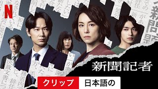 新聞記者The Journalist シーズン 1 クリップ  日本語の予告編  Netflix [upl. by Holland]