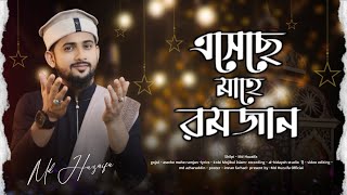 এসেছে মাহে রমজান  md huzaifa  Ramadan special 2024  new bangla gojol [upl. by Neelrak]