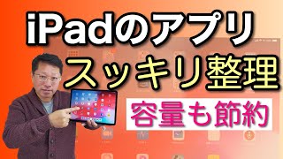 【保存版】iPadのアプリを整理する方法。アイコンだらけで、目的のアプリが探しづらくなってませんか？ スッキリ整理しましょう [upl. by Kolosick]