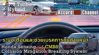 Honda Sensing  CMBS Collision Mitigation Breaking System ระบบเตือนการชนและช่วยเบรค [upl. by Llerdnod]