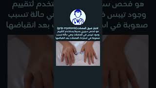 اختبار ضيق العضلاتGrip myotonia test دكتورسيرجن [upl. by Nesaj]