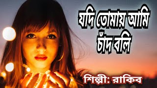 jodi tomay ami chad boli  যদি তোমায় আমি চাঁদ বলি  Rakib [upl. by Elyl258]