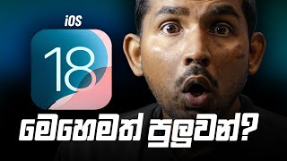 iOS 18 Update එක ගැන කවුරුත් කතා නොකරපු අලුත් Features [upl. by Rases]