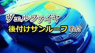 ヴェルファイヤ 後付けサンルーフ取付 [upl. by Eissoj]