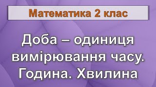 Доба – одиниця вимірювання часу Година Хвилина Математика 2 клас [upl. by Akirre]