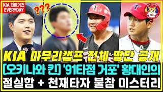 오키나와 킨 스타디움 KIA 마무리캠프 전체 명단 공개 91타점 괴물타자의 충격적인 재기 선언 황대인의 절치부심  천재타자 불참 미스터리  KIA의 숨겨진 야망 [upl. by Refannej]