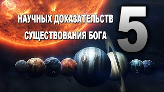 5 Научных доказательств существования Бога [upl. by Reffineg715]